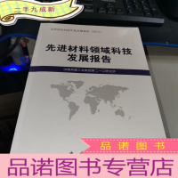 正 九成新先进材料领域科技发展报告
