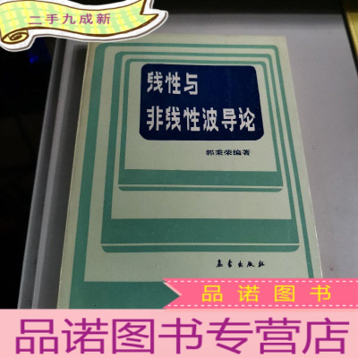 正 九成新线性与非线性波导论