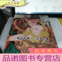 正 九成新蒙古传说 天女之惠/中国各民族故事全彩漫画系列