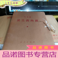 正 九成新马克思 法兰西内战 一函四册