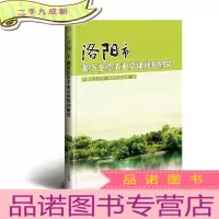 正 九成新洛阳市都市生态农业总体规划研究