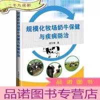 正 九成新规模化牧场奶牛保健与疾病防治