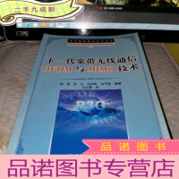正 九成新下一代宽带无线通信OFDM与MIMO技术