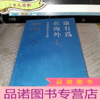 正 九成新康有为在海外;美洲辑——补南海康先生年谱(1898—1913)