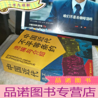 正 九成新中国近代不平等条约选编与介绍