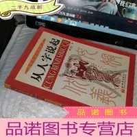 正 九成新从人字说起
