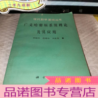 正 九成新现代数学基础丛书:广义哈密顿系统理论及其应用