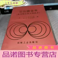 正 九成新变压器全书(电力变压器实用技术)