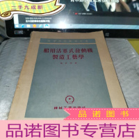 正 九成新船用活塞式发动机制造工艺学