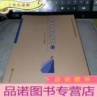 正 九成新朝鲜族研究论丛7