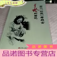 正 九成新两代江抗老战士于玲的回忆