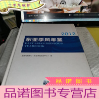 正 九成新2012东亚季风年鉴