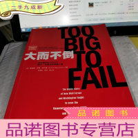 正 九成新大而不倒:2010年全球政要和执行官争相阅读的金融危机启示录