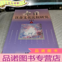 正 九成新中日饮食文化比较研究
