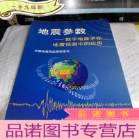 正 九成新地震参数——数字地震学在地震预测中的应用