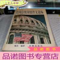 正 九成新美国总统国情咨文选编