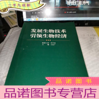 正 九成新发展生物技术 引领生物经济