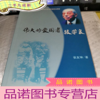 正 九成新伟大的爱国者张学良
