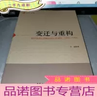 正 九成新中青文库·变迁与重构:新中国成立初期社会心态研究(1949-1956)