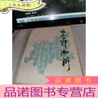 正 九成新古今鄂西州