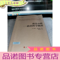 正 九成新西方政治科学经典教材·政治分析:政治科学概论