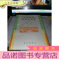 正 九成新作物育种研究与进展.第一集