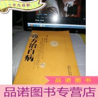 正 九成新奇方治百病