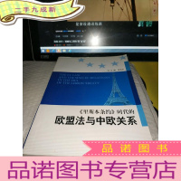 正 九成新《里斯本条约》时代的欧盟法与中欧关系