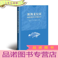 正 九成新澳洲龙纹斑种苗繁育与养殖技术