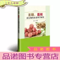 正 九成新龙眼、荔枝采后褐变衰老科学研究