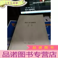 正 九成新找矿哲学概论 初稿