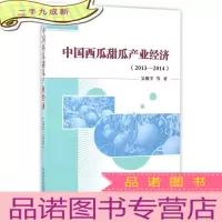 正 九成新中国西瓜甜瓜产业经济(2013-2014)