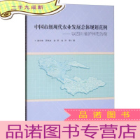 正 九成新中国市级现代农业发展总体规划范例:以四川省泸州市为例