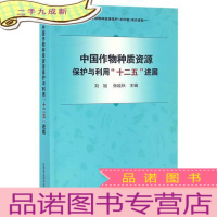 正 九成新中国作物种质资源保护与利用“十二五”进展