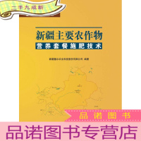 正 九成新新疆主要农作物营养套餐施肥技术