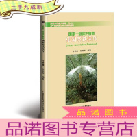 正 九成新国家一级保护植物 仙湖苏铁保育