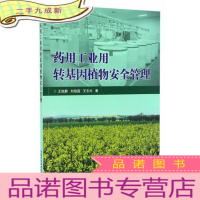 正 九成新药用工业用转基因植物安全管理