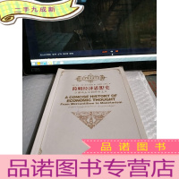 正 九成新简明经济思想史:从重商主义到货币主义