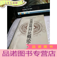 正 九成新汉英应用对比概论