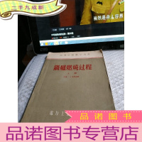 正 九成新锅炉燃烧过程 上册