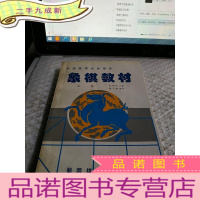 正 九成新象棋教材 第一卷