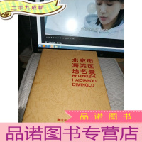 正 九成新北京市海淀区地名录 []