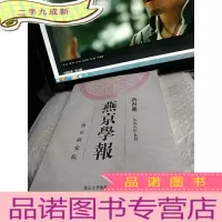 正 九成新燕京学报.新四期