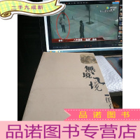 正 九成新无境之境--任子千画册(8开--活页20张)