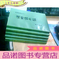 正 九成新金陵残照记:之一酒畔谈兵录、之二关内辽东一局棋、之三金陵残照记、之四逐鹿陕川康、之五黑网录 全五册