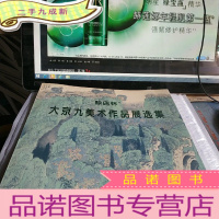 正 九成新赊店杯,大京九美术作品展选集