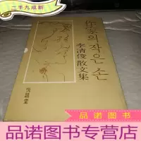 正 九成新李清俊散文集 朝鲜文