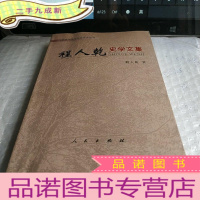 正 九成新程人乾史学文集