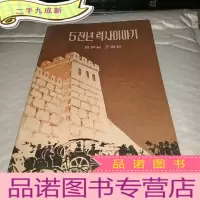 正 九成新上下五千年[一]朝鲜文