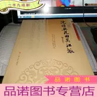 正 九成新沈璟与昆曲吴江派